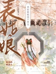 表姑娘她弱不禁风